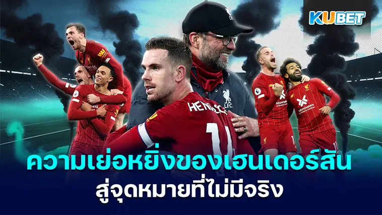 ช่วงเวลาแห่งความเย่อหยิ่งของจอร์แดน เฮนเดอร์สัน สู่จุดหมายที่ไม่มีจริง – KUBET