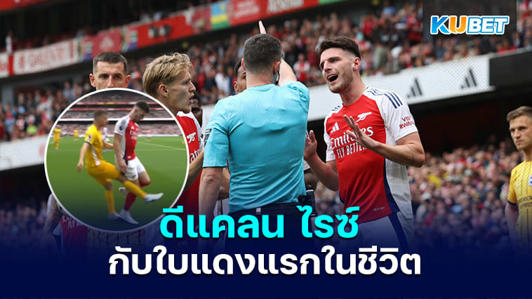 ดีแคลน ไรซ์ กับใบแดงแรกในชีวิตในศึกอาร์เซนอล พบ ไบร์ทตัน – KUBET