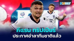 คีแรน ทริปเปียร์ อำลาทีมชาติอังกฤษ - KUBET