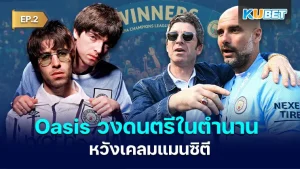 Oasis หวังเคลมแมนซิตี - KUBET