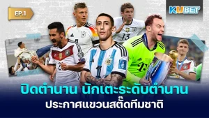 Legendary football player announces retirement from national team EP1 - KUBET