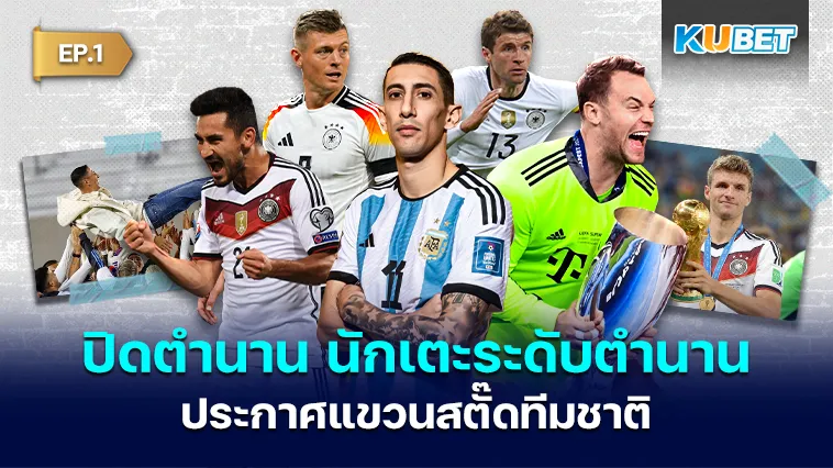 ปิดตำนาน นักเตะระดับตำนานประกาศแขวนสตั๊ดทีมชาติ EP.1 – KUBET