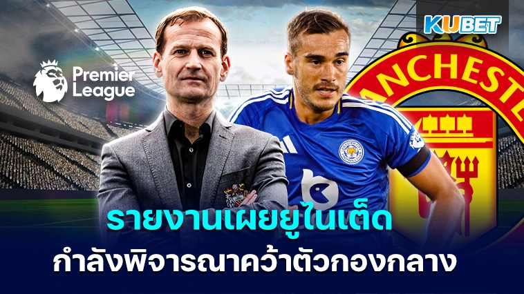 แมนยู เผยกำลังพิจารณาคว้าตัวกองกลาง – KUBET