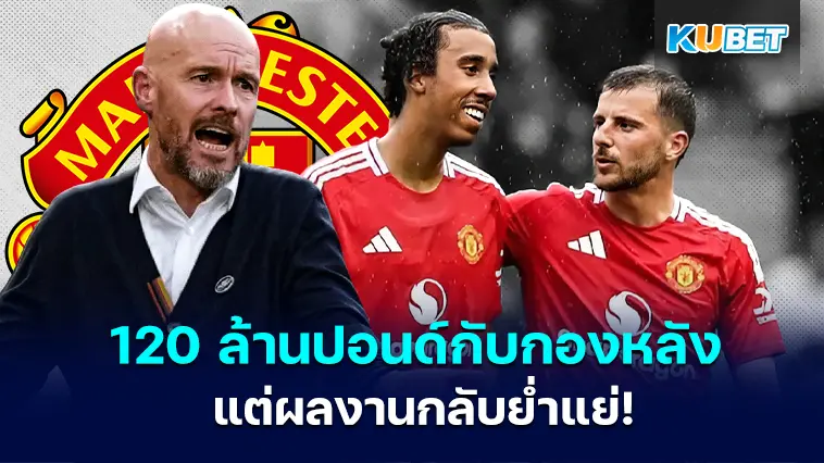 แมนยูไนเต็ดใช้เงิน 120 ล้านปอนด์ไปกับกองหลัง แต่ผลงานกลับย่ำแย่ – KUBET