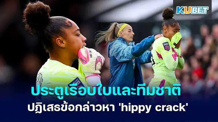 Khiara Keating กองหน้าของแมนซิตีและทีมชาติอังกฤษ ปฏิเสธข้อกล่าวหา ‘hippy crack’ – KUBET