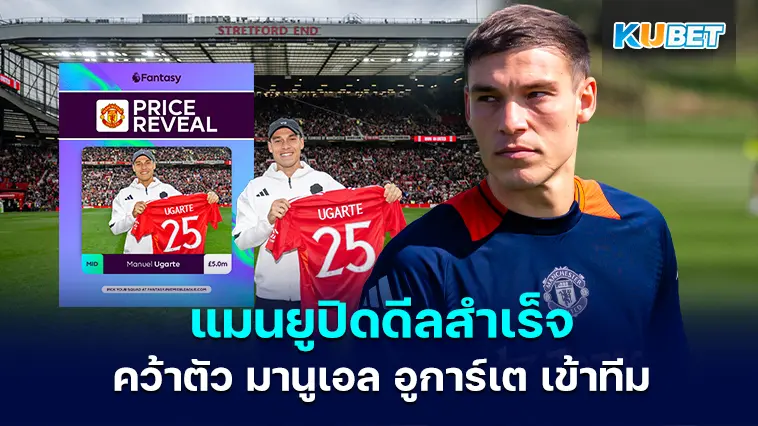 แมนยูปิดดีลสำเร็จ คว้าตัว มานูเอล อูการ์เต เข้าทีม – KUBET