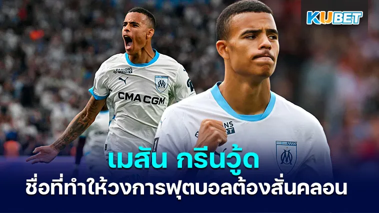 เมสัน กรีนวู้ด ชื่อที่ทำให้วงการฟุตบอลต้องสั่นคลอน – KUBET