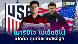 เมาริซิโอ โปเช็ตติโน่ - KUBET