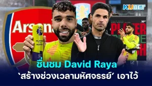 Mikel Arteta ชื่นชม David Raya - KUBET