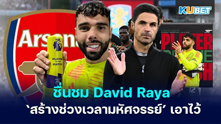 Mikel Arteta ชื่นชม David Raya ขณะที่เขาสร้าง ‘ช่วงเวลามหัศจรรย์’ เอาไว้ – KUBET