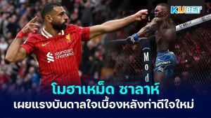 โมฮาเหม็ด ซาลาห์ - KUBET