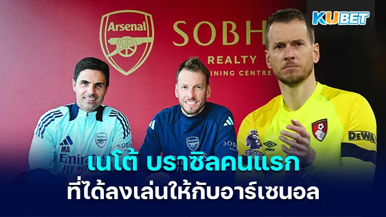 เนโต้ ผู้เล่นชาวบราซิลคนแรกที่ได้ลงเล่นให้กับอาร์เซนอล – KUBET