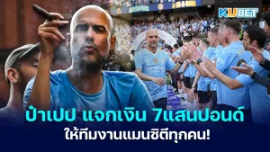 ป๋าเปป แจกเงินให้ทีมงานแมนซิตี - KUBET