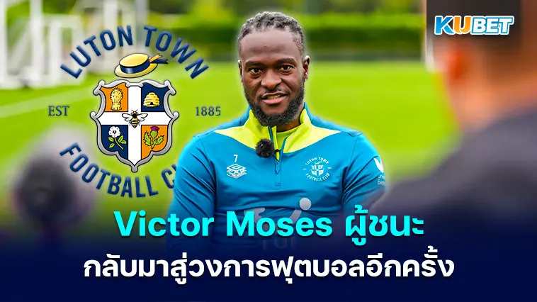 Victor Moses ผู้ชนะพรีเมียร์ลีกกลับมาสู่วงการฟุตบอลอังกฤษอีกครั้งในรอบ 6 ปี – KUBET