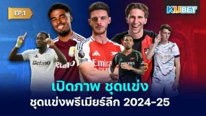 ชุดแข่งพรีเมียร์ลีก 2024-25 - KUBET
