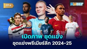 ชุดแข่งพรีเมียร์ลีก 2024-25- KUBET