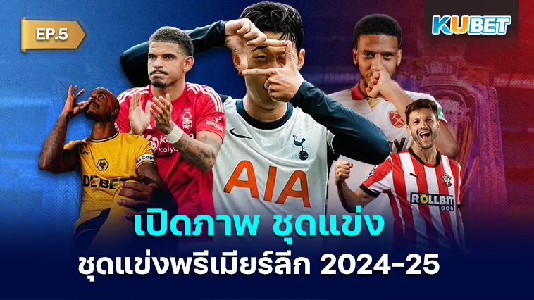 เปิดภาพ ชุดแข่งพรีเมียร์ลีก 2024-25 ทั้งชุดเหย้า ชุดเยือน และชุดสาม EP.5- KUBET