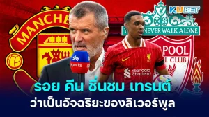 รอย คีน ชื่นชม เทรนต์ อเล็กซานเดอร์-อาร์โนลด์ - KUBET