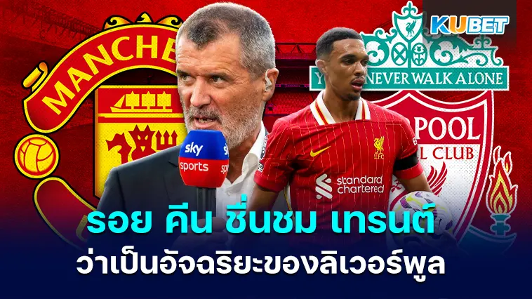 รอย คีน ชื่นชม เทรนต์ อเล็กซานเดอร์-อาร์โนลด์ ว่าเป็นอัจฉริยะของลิเวอร์พูล – KUBET