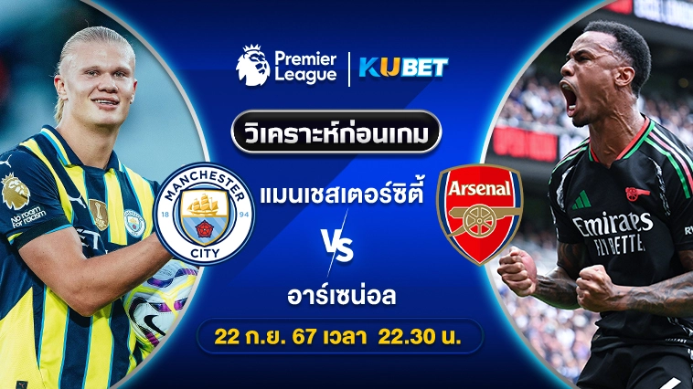 วิเคราะห์บอลพรีเมียร์ลีก แมนซิตี้ ปะทะ อาร์เซนอล – KUBET