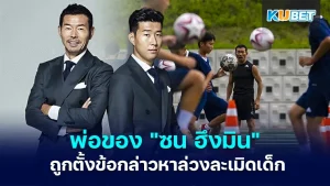 พ่อของ "ซน ฮึงมิน" กองหน้าสเปอร์ส - KUBET
