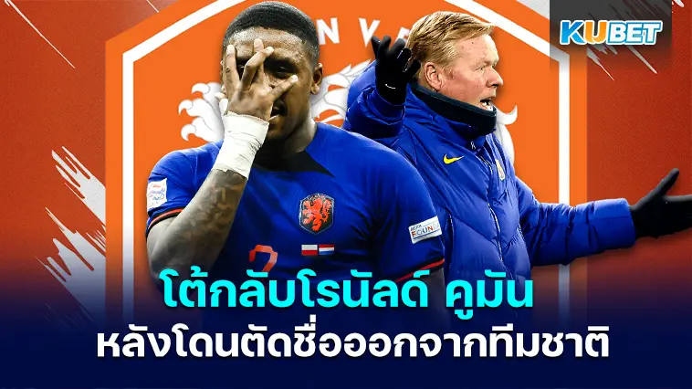 สตีเวน เบิร์กไวน์ โต้กลับโรนัลด์ คูมัน หลังโดนผู้จัดการทีมเนเธอร์แลนด์ตัดชื่อออกจากทีม – KUBET