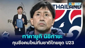 Takayuki Nishigaya, the new head coach of the Thailand U23 national team KUBET