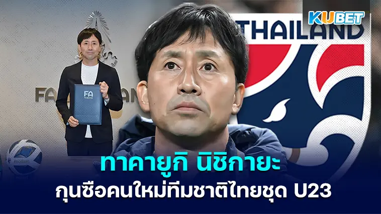 ทาคายูกิ นิชิกายะ กุนซือคนใหม่ทีมชาติไทยชุด U23 – KUBET