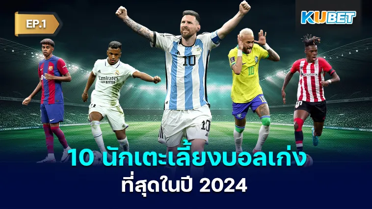 10 นักเตะเลี้ยงบอลเก่งที่สุดในปี 2024 EP.1 – KUBET