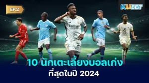 The 10 best dribblers in 2024 EP2 - KUBET