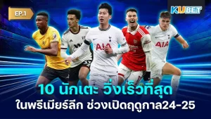 fastest players in the Premier League 2024-25 season EP.1 KUBET