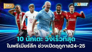 10 fastest players in the Premier League 2024-25 season EP.2 KUBET