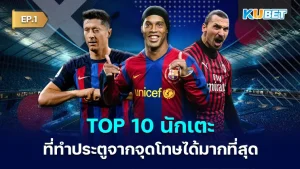 The 10 players who scored the most goals from the penalty spot EP.1 - KUBET