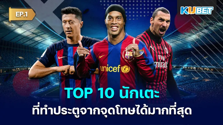 10 นักเตะที่ทำประตูจากจุดโทษได้มากที่สุด EP.1 – KUBET