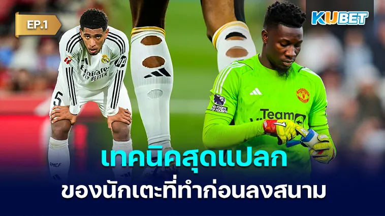 เทคนิคสุดแปลกของนักเตะที่ทำก่อนลงสนาม EP.1 – KUBET