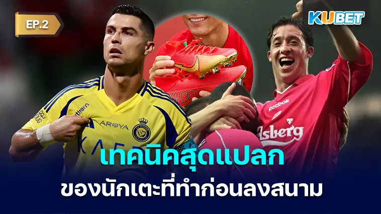 เทคนิคสุดแปลกของนักเตะที่ทำก่อนลงสนาม EP.2 – KUBET