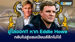 Eddie Howe นิวคาส - KUBET