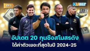 Update 20 famous club managers who received the highest transfer fees in 2024-25 EP.1 KUBET