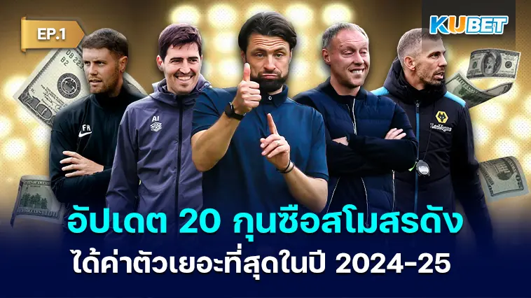 อัปเดต 20 กุนซือสโมสรดังที่ได้ค่าตัวเยอะที่สุดในปี 2024-25 EP.1 – KUBET