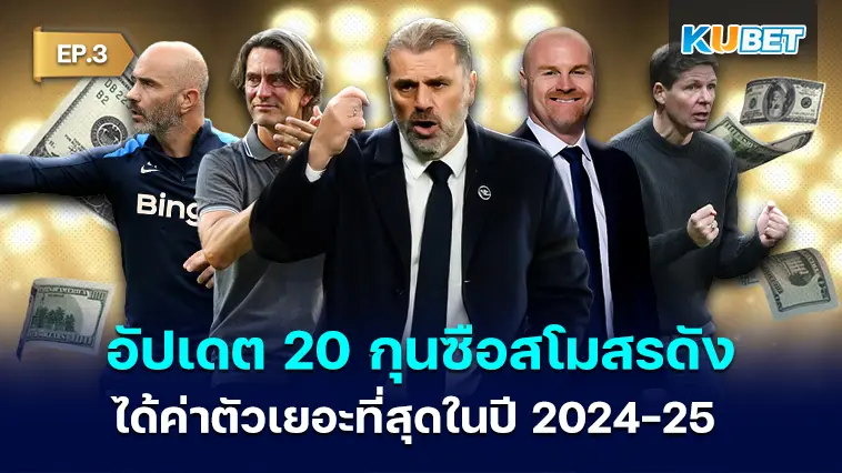 อัปเดต 20 กุนซือสโมสรดังที่ได้ค่าตัวเยอะที่สุดในปี 2024-25 EP.3 – KUBET