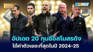 Update 20 top club managers with the highest transfer fees in 2024-25 KUBET