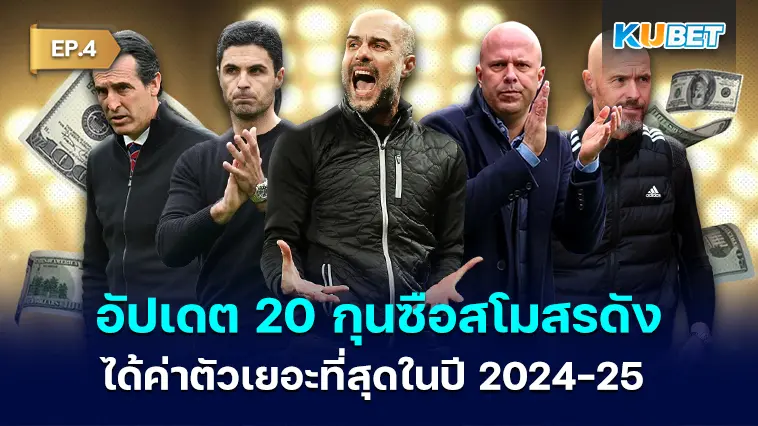 อัปเดต 20 กุนซือสโมสรดังที่ได้ค่าตัวเยอะที่สุดในปี 2024-25 EP.4 – KUBET