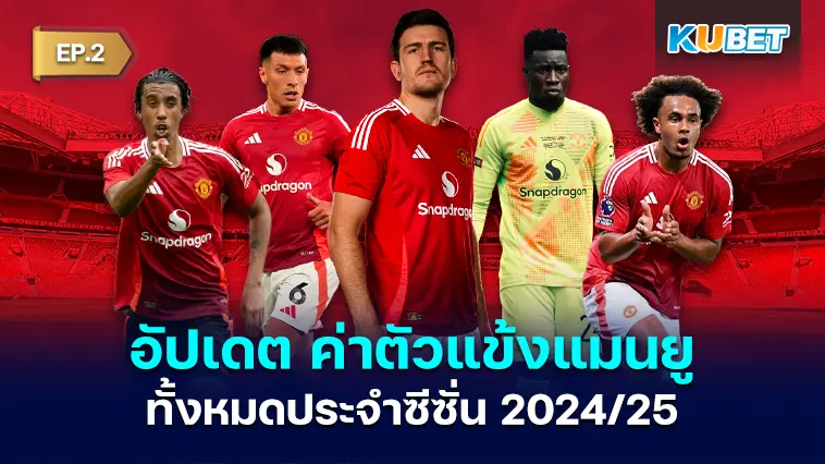 อัปเดต ค่าตัวแข้งแมนยู ทั้งหมดประจำซีซั่น 2024/25 EP.2 – KUBET