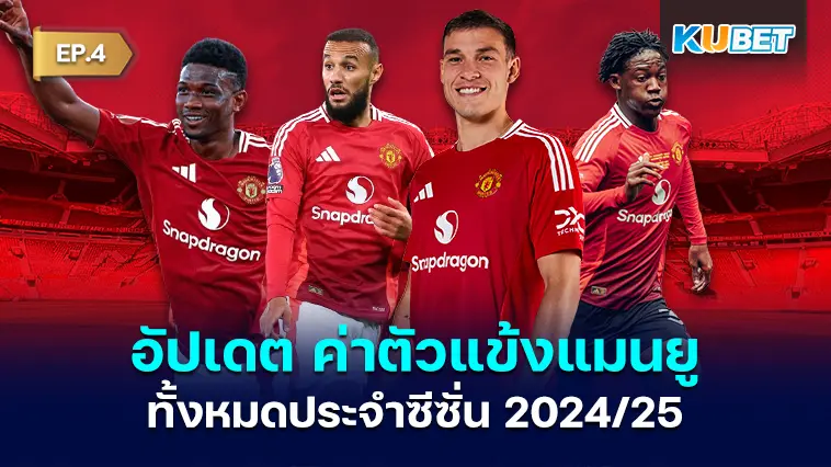 อัปเดต ค่าตัวแข้งแมนยู ทั้งหมดประจำซีซั่น2024/25 EP.4 – KUBET
