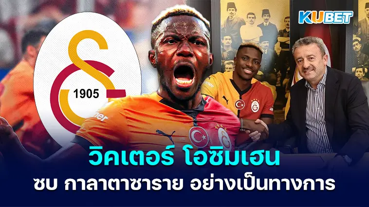 วิคเตอร์ โอซิมเฮนอดีตดาวซัลโว ย้ายซบ กาลาตาซาราย อย่างเป็นทางการ- KUBET