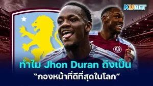 Jhon Duran กองหน้าที่ดีที่สุดในโลก- KUBET