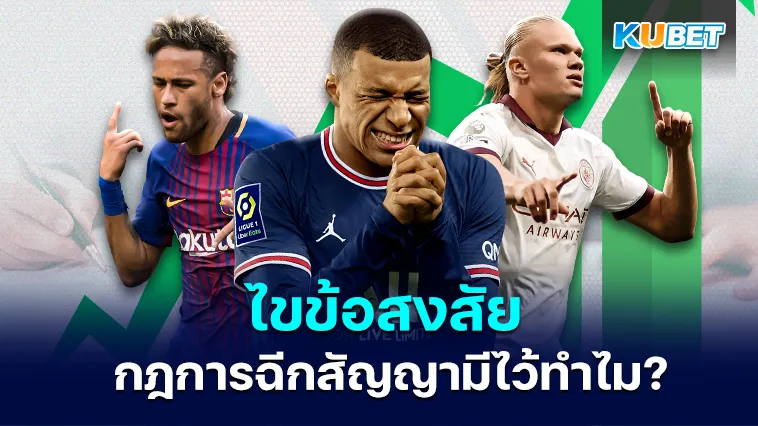 ไขข้อสงสัย กฎการฉีกสัญญามีไว้ทำไม – KUBET