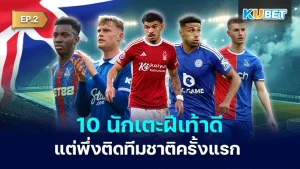 10 England players who are good players but are only playing for the first time KUBET