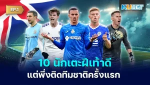 10 England players who are good players but are only playing for the first time KUBET