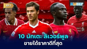 10 Liverpool players who sold for the highest prices in the club's history EP.1 KUBET